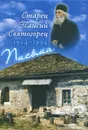 Старец Паисий Святогорец. 1924-1994. Письма. Руководство к молитве. Духовное завещание - Старец Паисий Святогорец