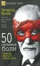 50 оттенков боли. Природа женской покорности - фон Крафт-Эбинг Рихард, Фрейд Зигмунд, Хорни Карен