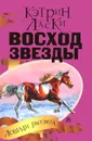 Восход Звезды - Кэтрин Ласки