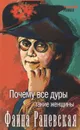 Почему все дуры такие женщины - Кузина Светлана, Раневская Фаина Георгиевна