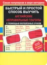 Английские неправильные глаголы с волшебными очками - Дмитриева В.Г.