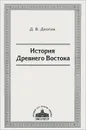 История Древнего Востока. Учебное пособие - Д. В. Деопик