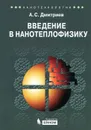 Введение в нанотеплофизику - А. С. Дмитриев