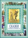 Волшебные сказки о принцах и принцессах - Анна Ганзен,Ганс Кристиан Андерсен,Вильгельм Гримм,Якоб Гримм