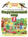 Окружающий мир. 2 класс. Учебник. В 2 частях. Часть 2 - Г. Г. Ивченкова, И. В. Потапов
