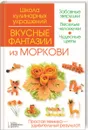 Вкусные фантазии из моркови - И. В. Степанова, С. Б. Кабаченко