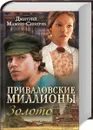 Приваловские миллионы. Золото - Дмитрий Мамин-Сибиряк