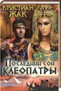 Последний сон Клеопатры - Жак Кристиан
