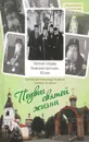 Подвиг святой жизни. Святые старцы Глинской пустыни. ХХ век - Протоиерей Александр Чесноков, Зиновий Чесноков