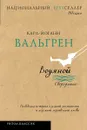 Водяной - Карл-Йоганн Вальгрен