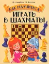 Как научиться играть в шахматы - Ю. Авербах, М. Бейлин