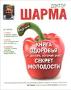 Книга здоровья от доктора, который знает секрет молодости - Робин Шарма