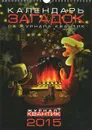 Календарь загадок 2015 (на спирали) - Бакаев Егор, Жуков Георгий