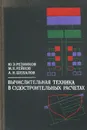 Вычислительная техника в судостроительных расчетах - Ю. Э. Резников, М. Н. Рейнов, А. Н. Шебалов