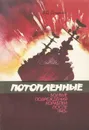 Потопленные. Боевые повреждения кораблей после 1945 г. - Доценко Виталий Дмитриевич