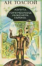 Аэлита. Гиперболоид инженера Гарина - А. Н. Толстой