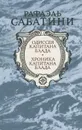 Одиссея капитана Блада. Хроника капитана Блада - Рафаэль Сабатини