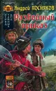 Отряд тайных дел. Книга 1. Разбойный приказ - Андрей Посняков
