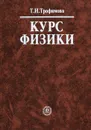 Курс физики. Учебное пособие - Трофимова Таисия Ивановна