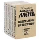 История религии. В поисках пути, истины и жизни + дополнительный том (комплект из 8 книг) - Протоиерей Александр Мень