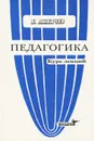 Педагогика. Курс лекций. Учебное пособие - Лихачев Борис Тимофеевич