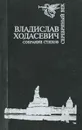 Владислав Ходасевич. Сборник стихов - Владислав Ходасевич