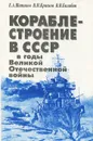 Кораблестроение в СССР в годы Великой Отечественной войны - Шитиков Евгений Александрович, Краснов Владимир Никитич