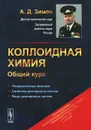 Коллоидная химия. Общий курс. Учебник - А. Д. Зимон