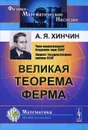 Великая теорема Ферма - А. Я. Хинчин