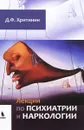 Лекции по психиатрии и наркологии - Д. Ф. Хритинин