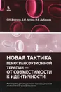 Новая тактика гемотрансфузионной терапии - от совместимости к идентичности - С. И. Донсков, Б. М. Уртаев, И. В. Дубинкин