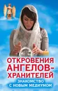 Откровения Ангелов-Хранителей. Знакомство с новым медиумом - Ренат Гарифзянов