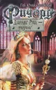 Ричард Длинные Руки - эрцпринц - Гай Юлий Орловский