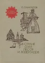 В стране озер, лесов и водопадов - С. Панкратов