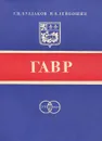 Гавр. Города-побратимы Ленинграда - Г. Н. Булдаков, Н. Я. Лейбошиц