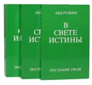 В Свете Истины. Послание Граля (комплект из 3 книг) - Абд-ру-шин