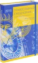 Православный ежедневник 2015. Метод Глеба Архангельского - Глеб Архангельский