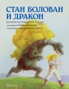 Стан Болован и дракон. Румынская народная сказка в литературной обработке Доротеи Эмберг - Доротея Эмберг