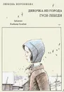 Девочка из города. Гуси-лебеди - Любовь Воронкова