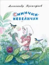 Синички-невелички - Александр Прокофьев