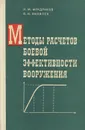 Методы расчетов боевой эффективности вооружения - Н. М. Фендриков, В. И. Яковлев