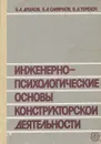 Инженерно-психологические основы конструкторской деятельности (при проектировании систем 