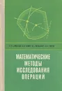 Математические методы исследования операций. Учебное пособие - Ю. М. Ермольев, И. И. Ляшко, В. С. Михалевич