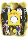 Сказка о потерянном времени - Шварц Евгений Львович