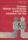 Основы теории построения и контроля сложных систем - Дмитриев Алексей Кузьмич, Мальцев Павел Августович