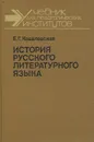 История русского литературного языка. Учебное пособие - Е. Г. Ковалевская