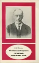 Вениамин Петрович Семенов-Тян-Шанский - П. М. Полян