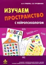 Изучаем пространство с нейропсихологом - А. В. Сунцова, С. В. Курдюкова