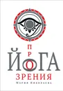 Йога прозрения - Мария Николаева
