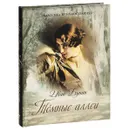 Темные аллеи - Иван Бунин